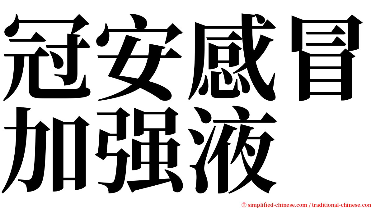 冠安感冒加强液 serif font