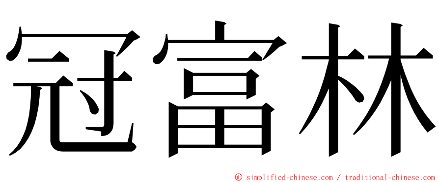 冠富林 ming font