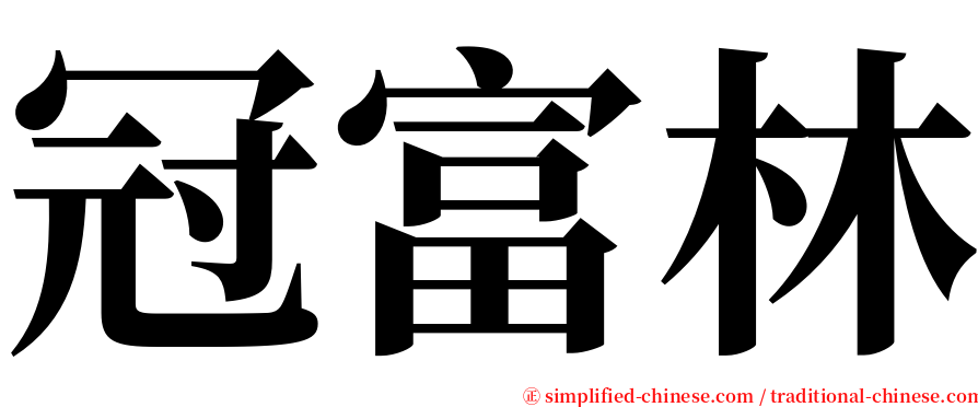 冠富林 serif font