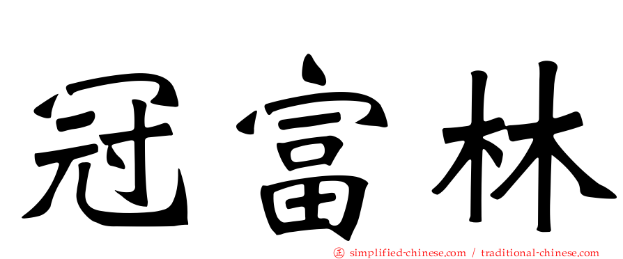 冠富林