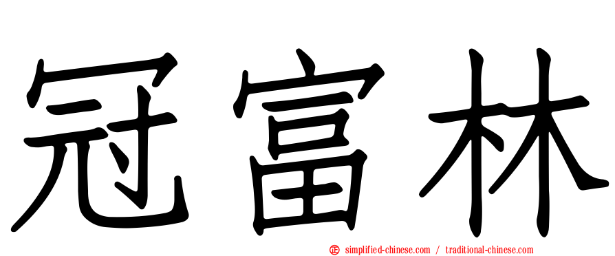 冠富林