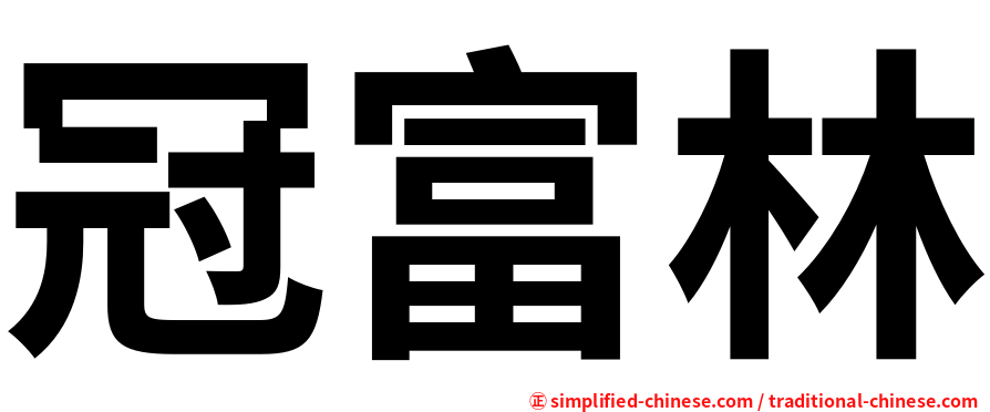 冠富林