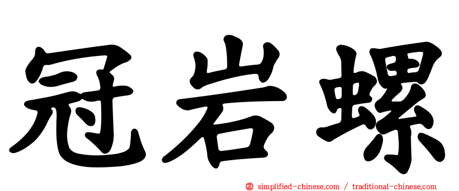 冠岩螺