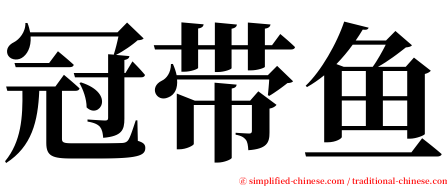 冠带鱼 serif font