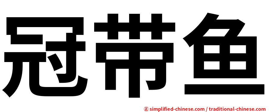 冠带鱼