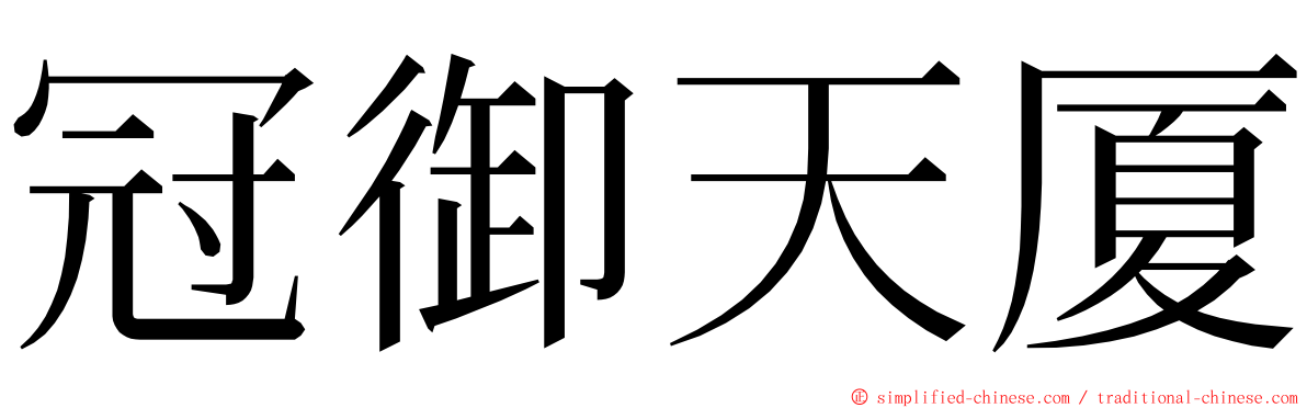 冠御天厦 ming font