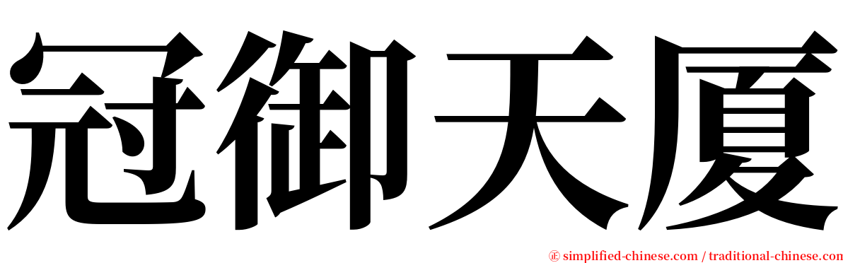 冠御天厦 serif font