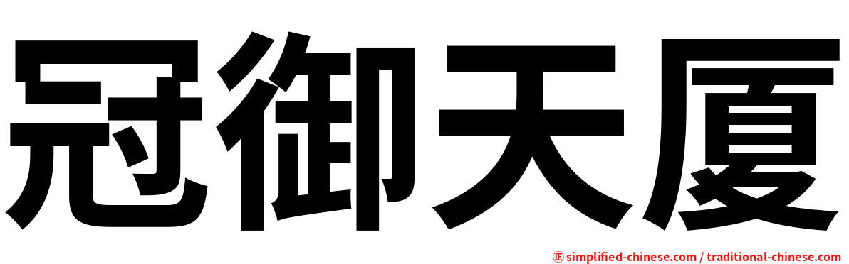 冠御天厦