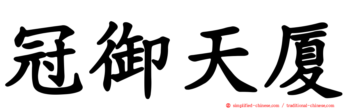 冠御天厦