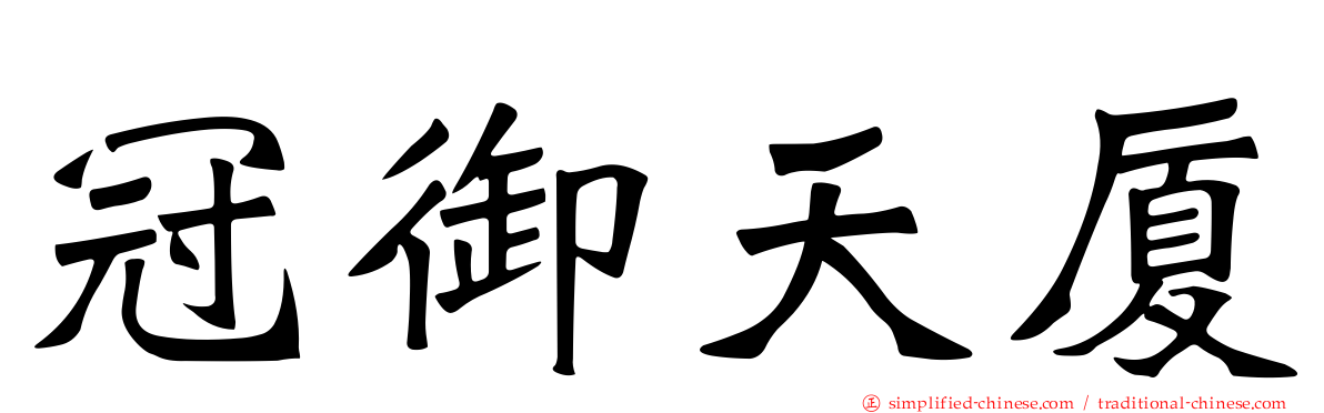 冠御天厦