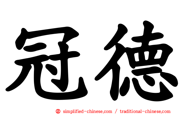 冠德