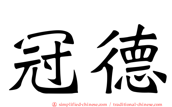 冠德