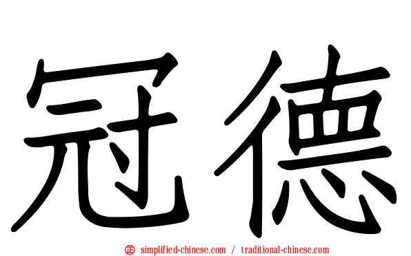 冠德