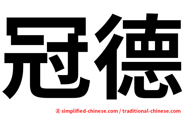 冠德