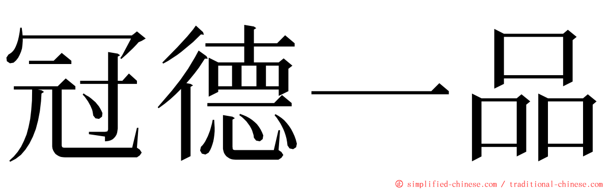 冠德一品 ming font