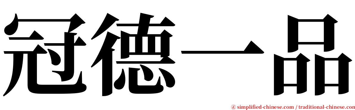 冠德一品 serif font
