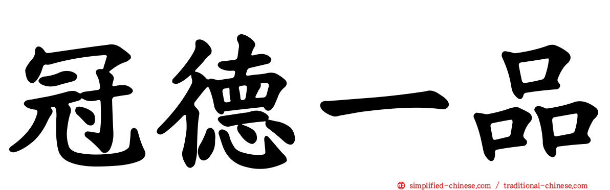 冠德一品