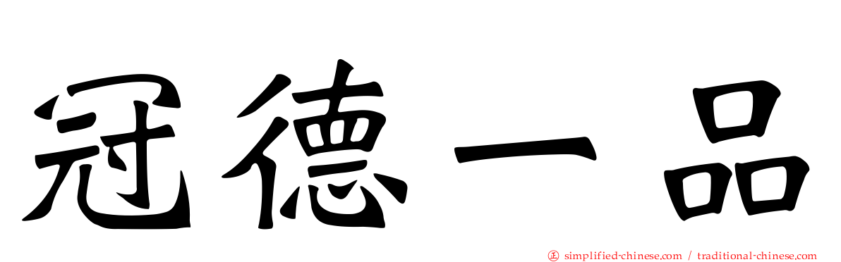 冠德一品