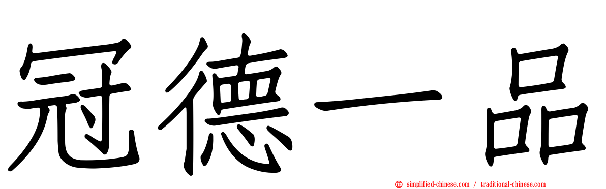 冠德一品