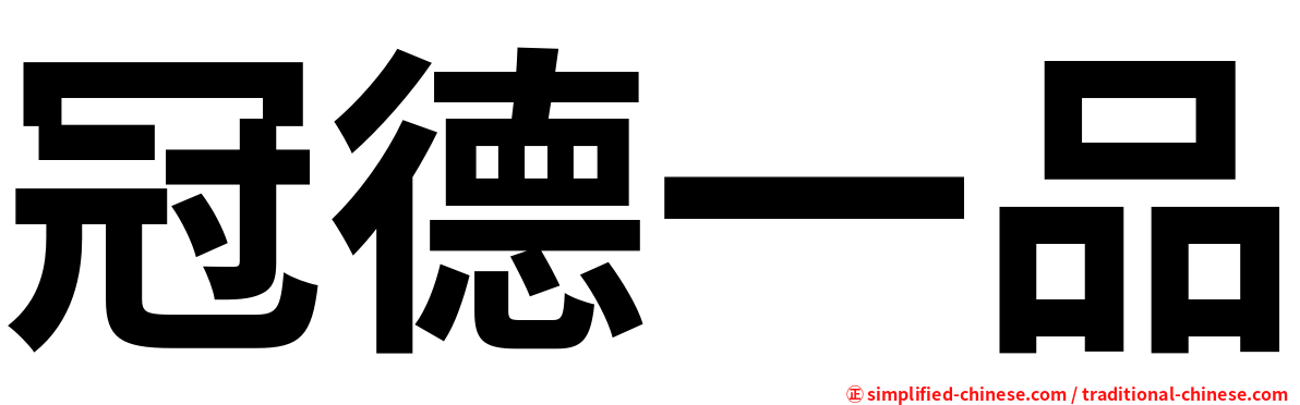 冠德一品