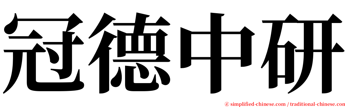 冠德中研 serif font