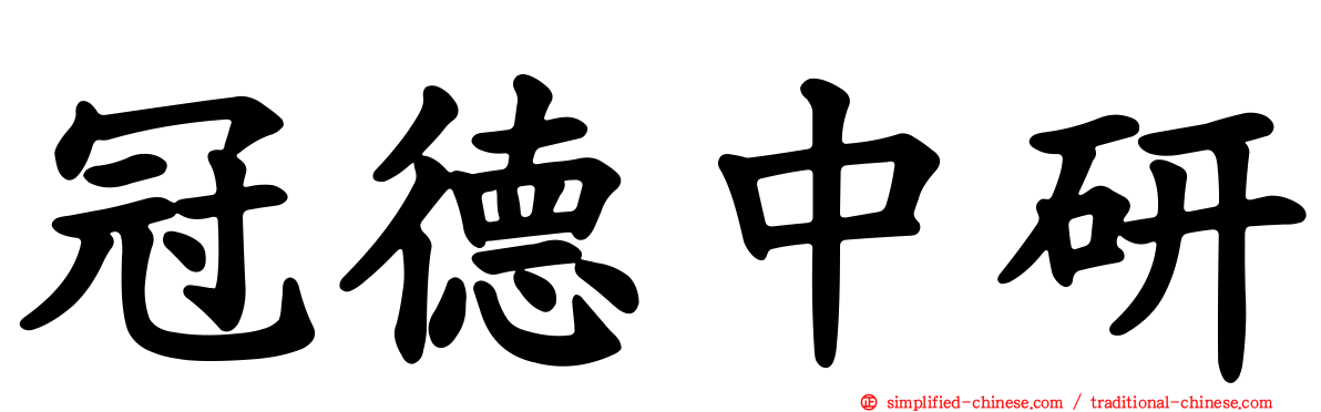 冠德中研