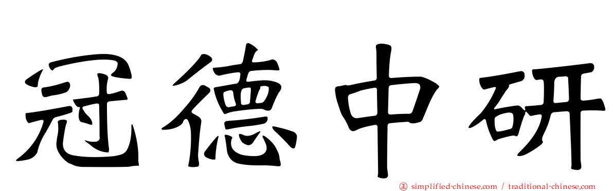 冠德中研