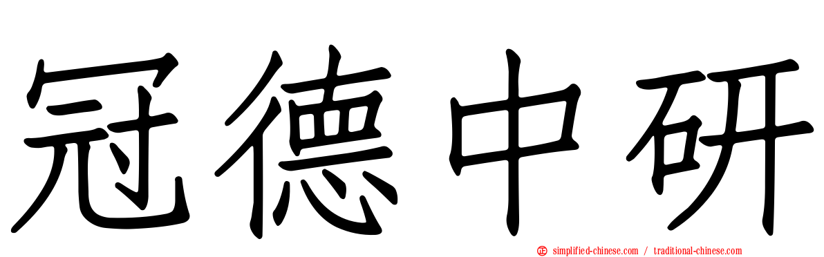 冠德中研