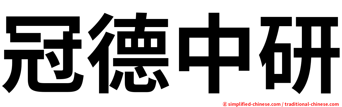 冠德中研