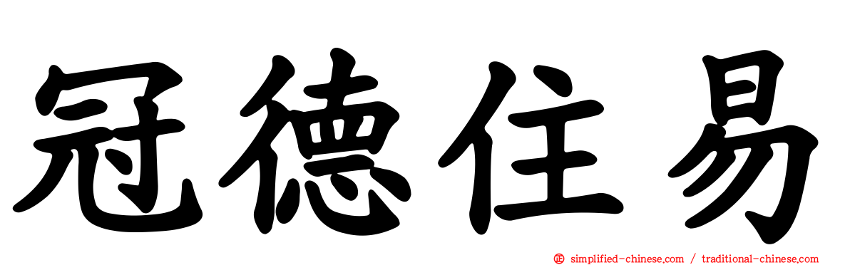 冠德住易