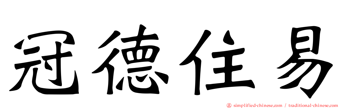 冠德住易