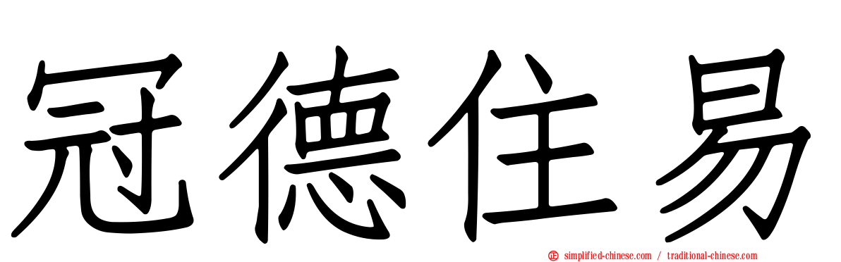 冠德住易