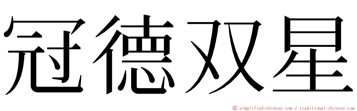 冠德双星 ming font