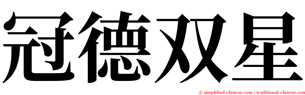 冠德双星 serif font