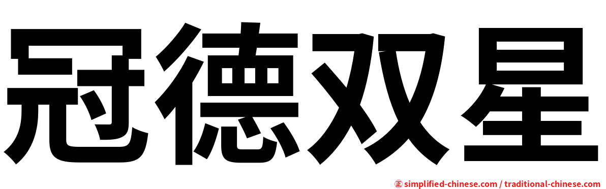 冠德双星