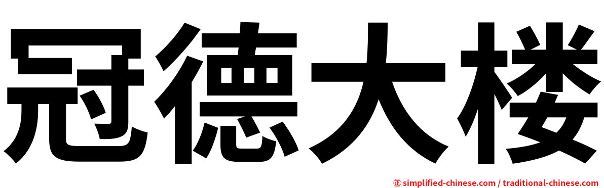 冠德大楼