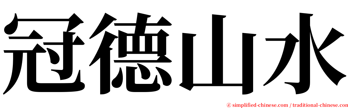 冠德山水 serif font