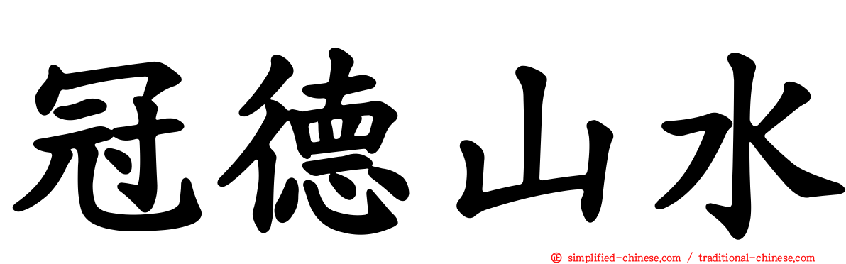 冠德山水