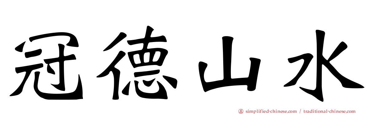 冠德山水