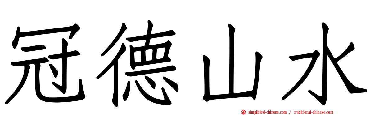 冠德山水
