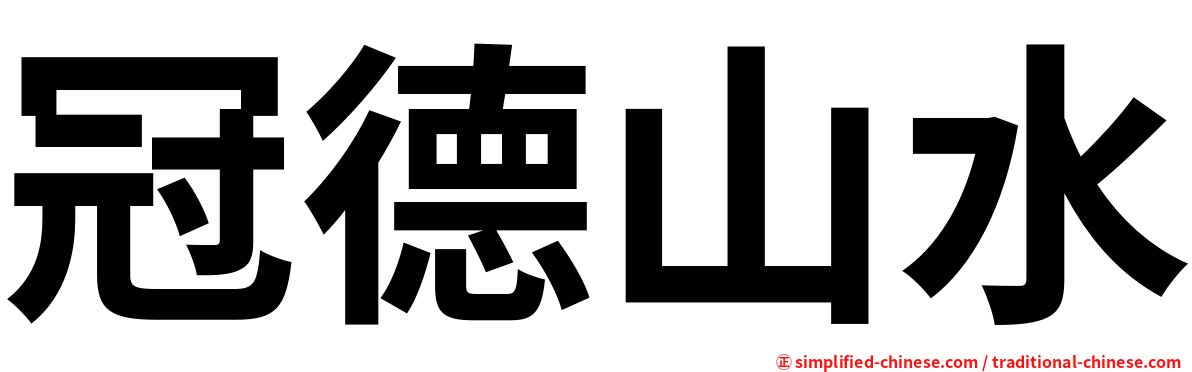 冠德山水