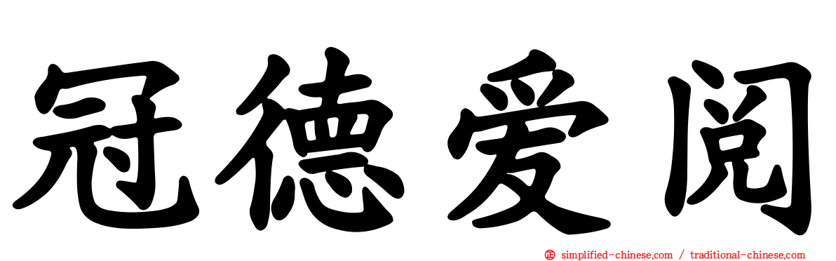 冠德爱阅