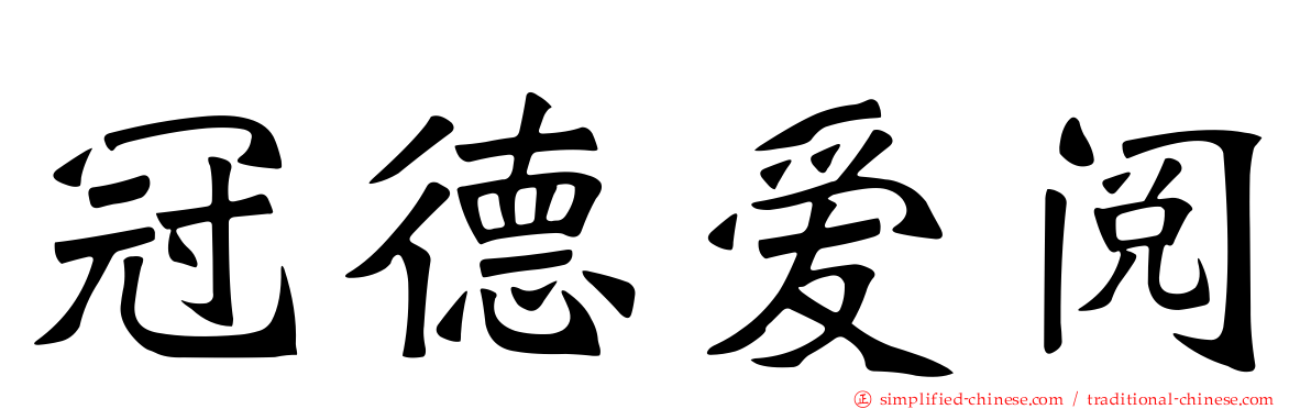 冠德爱阅