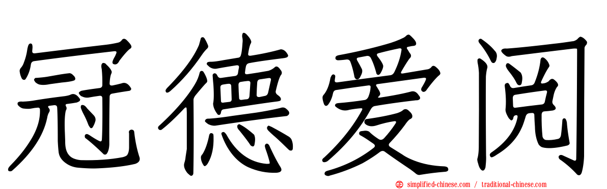 冠德爱阅