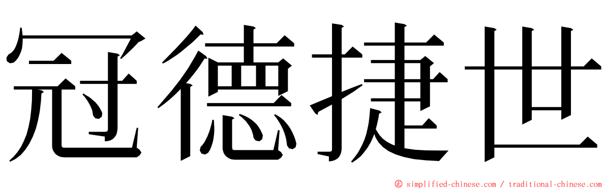 冠德捷世 ming font