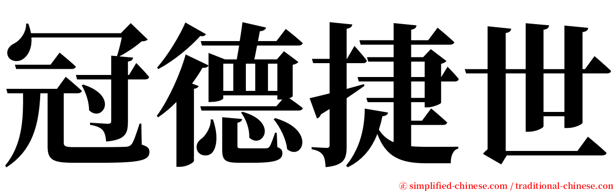 冠德捷世 serif font