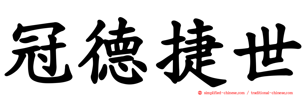 冠德捷世