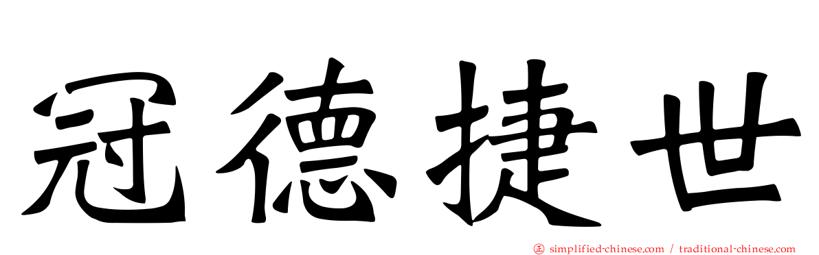 冠德捷世