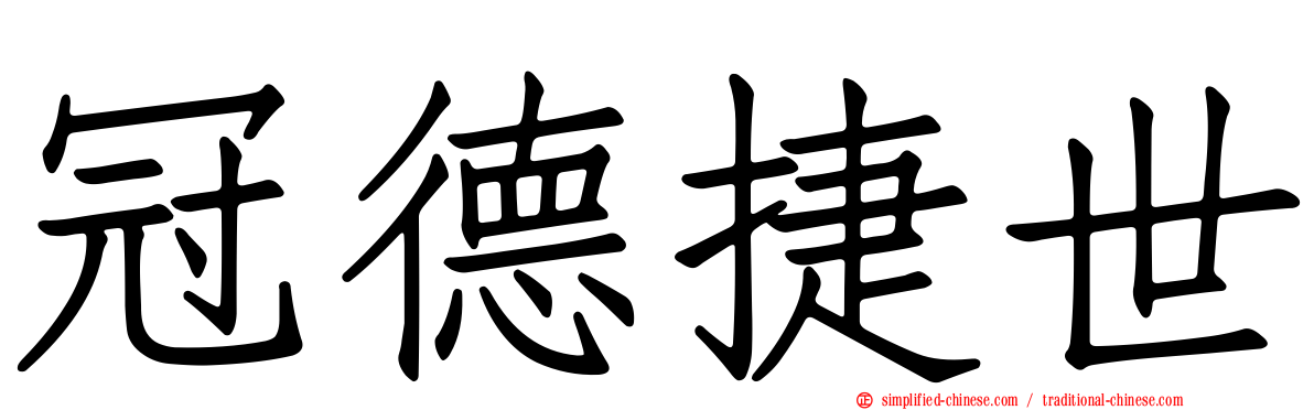 冠德捷世