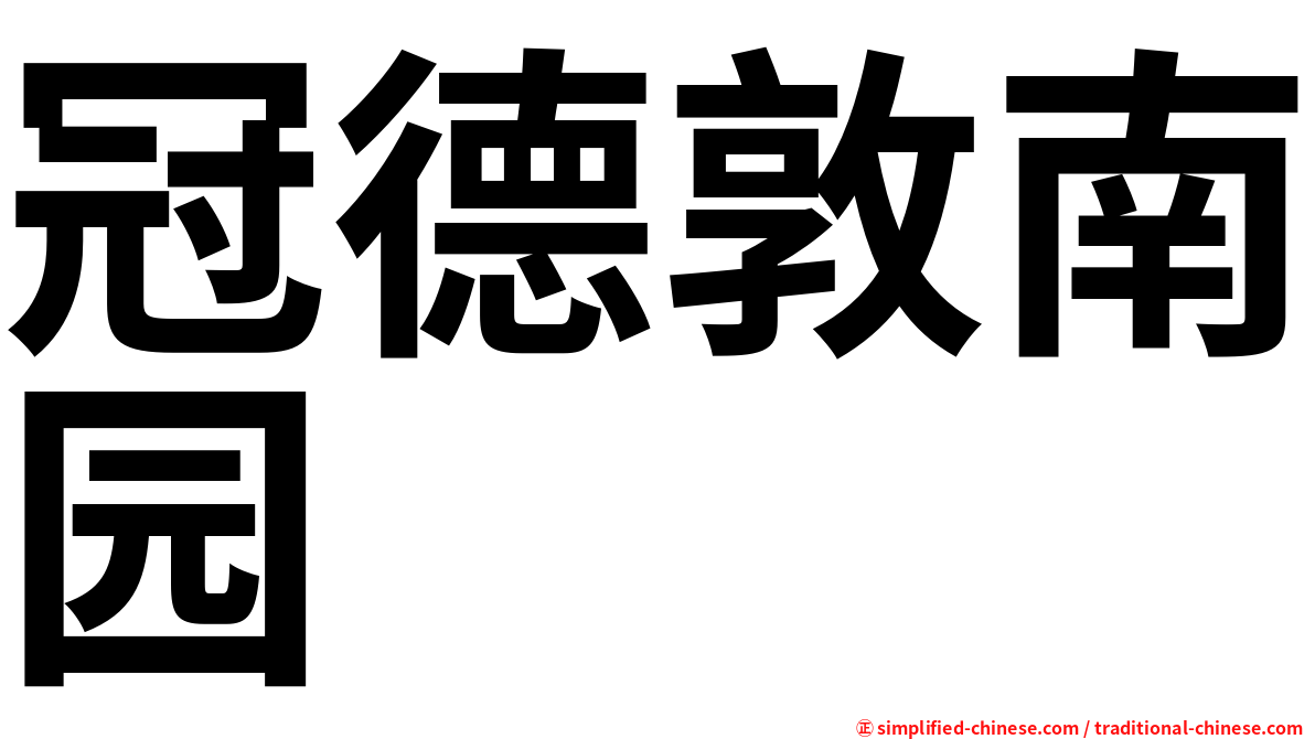 冠德敦南园